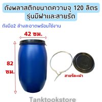 ถังพลาสติกขนาด 120 ลิตร มือ2 มีฝาและสายรัด