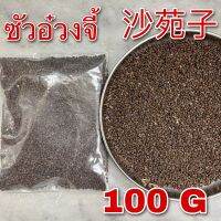 ซัวอ้วงจี้ 100 กรัม (沙苑子100g) Sha Yuan Zi Astragalus seed ซัวอ๋วงจี้ ซัวอ้วง ซาอ้วงจี้ ซาหยวนจื่อ Semen Astragali Complanati