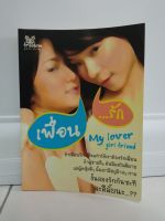 เพื่อน...รัก My lover girl friend หนังสือมือสอง