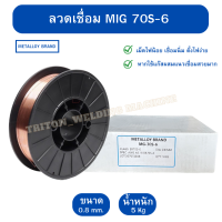 ลวดเชื่อมมิก CO2  70S-6  ขนาด 0.8 มิล บรรจุ 5 กิโล