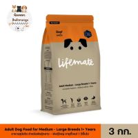 Lifemate อาหารสุนัขโต สำหรับพันธุ์กลาง – พันธุ์ใหญ่ อายุตั้งแต่ 1 ปีขึ้นไป 3 กิโลกรัม