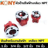 Kony หัวต๊าปไฟฟ้า หัวต้าป มี4ขนาด