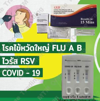 ชุดตรวจไข้หวัดใหญ่Flu a/b RSV Covid [1กล่อง3in1] ตรวจทีเดียว3ช่อง CEM ชุดทดสอบATK ชุดตรวจRSV Rapid test 4in1 3in1 influenza ไวรัสทางเดินหายใจ ซีอีเอ็ม