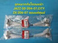 ลูกหมากกันโคลงหน้า JAZZ GD ปี04-07,CITY ZX ปี06-07 ของแท้ศูนย์ ราคาต่อคู่