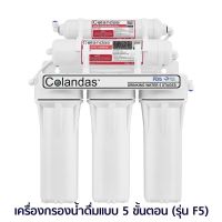 เครื่องกรองน้ำ 5 ขั้นตอน Carbon Colandas