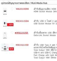 ฮับมัลติมีเดีย Haco W8221USB โมดูลดาต้าลิงค์ซ็อกเก็ต สีขาว Haco Data-Link Socket Module USB Muti-Media Hub Haco Original Products