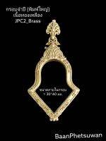 กรอบ​เปล่า​ทร​งจ​ำ​ปี​พิมพ์​ใหญ่​ เนื้อ​ทอง​เหลือง​
( JPC2_Brass​)