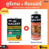 ยูรีเทน กาแลนท์ + ทินเนอร์ กาแลนท์ ใช้สำหรับทาไม้