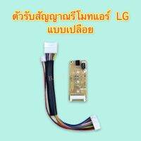 ตัวรับสัญญาณรีโมทแอร์ LG แบบเปลือย