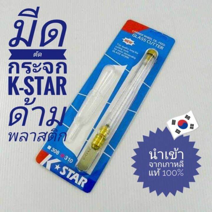 มีดตัดกระจก-k-star-310b-410-ด้ามพลาสติก-ตัดกระจกหนาได้-12-มม-ด้ามจับออกแบบพิเศษให้กระชับมือ-เหมาะสำหรับงานตัดที่ต้องการความละเอียดสูง-หมวดหมู่-มีดตัดกระจก-เครื่องมือช่างกระจกป้ายกำกับ-k-star-รายละเอีย