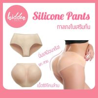 กางกางในเสริมก้น Silicone Pants นิ่มเสมือนจริง เพิ่มความงอนให้ก้น เพิ่มความเว้าความโค้งให้สาวๆ