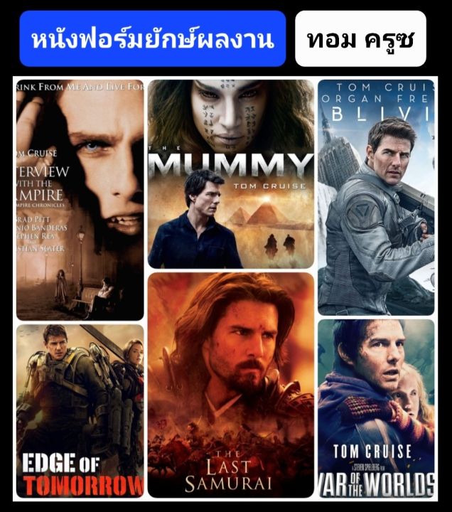 dvd-หนังฟอร์มยักษ์ผลงาน-ทอม-ครูซ-มัดรวม-6-เรื่องดัง-หนังฝรั่ง-แพ็คสุดคุ้ม-ดูพากย์ไทยได้-ซับไทยได้