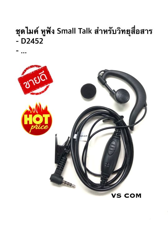 ชุดไมค์-หูฟัง-small-talk-วิทยุสื่อสาร-สำหรับ-spender-รุ่น-d2452