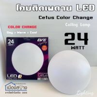 โคมไฟLED 24w รุ่น Cetus Color Change EVE