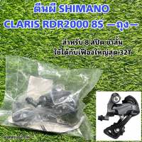 ตีนผี SHIMANO CLARIS RDR2000 8S —ถุง—