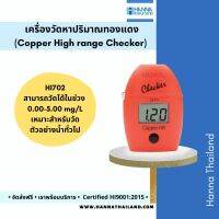 เครื่องหาปริมาณทองแดงช่วงสูง (Copper HR Checker) รุ่น HI702 ยี่ห้อ Hanna