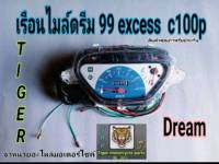 เรือนไมล์ Dream 99 สินค้าคุณภาพเกรดแท้