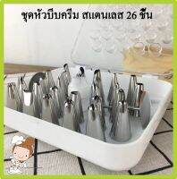 * พร้อมส่ง*ชุดหัวบิบครีม26ชี้น??? พร้อมกล่องเก็บ หัวบีบครีมสแตนเลส???