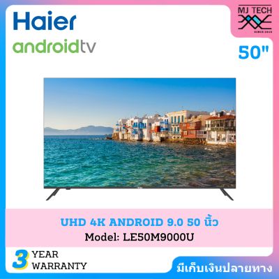 HAIER LED 4K UHD SMART TV ANDROID 9.0 สมาร์ททีวี ทีวี ขนาด 50 นิ้ว รุ่น LE50M9000U [ ส่งฟรี ]