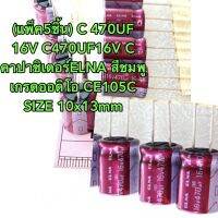 (แพ็ค5ชิ้น) C 470UF 16V C470UF16V C 470UF16V C470UF 16V คาปาซิเตอร์ELNA สีชมพู เกรดออดิโอ CE105C SIZE 10x13mm ตัวเก็บประ