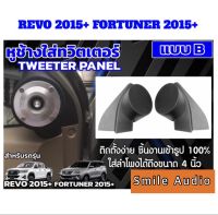 หูช้างToyota Revo หูช้างใส่เสียงแหลม ใส่ทวิตเตอร์แหลมจาน TOYOTA REVO ปี 2015ขึ้นไป /FORTUNER ปี2015ขึ้นไป ใส่ลำโพงขนาด 4นิ้ว ราคาต่อ 1คู่ ไม่รวมลำโพงแหลมจาน สามารถใส่ลำโพงขนาด 3",3.5",4"ได้ตามที่ต้องการ