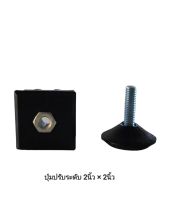 ขาปรับระดับ ปุ่มปรับระดับ 2"×2" 2นิ้ว (สวมด้านใน) 1ชุด 4 คู่