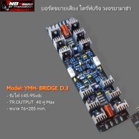 บอร์ดไดร์ฟขยายเสียงวงจรยามาฮ่า ไดร์ฟบริจ รุ่น YMH.BRIDGE D3