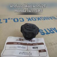 ฝาถังออโต้ลูป,ฝาถัง2T Honda Nova โนวา S,RS ใช้ทดแทนของเดิม