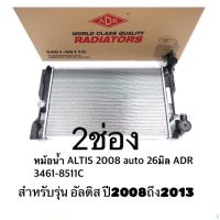 หม้อน้ำ Altis 2008-2010-2013ATออโต้ มีออยในตัวหม้อน้ำยี่ห้อADR 22มิลตัวหนา ประกัน3เดือน