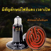 Ceramic lamp หลอดไฟเซรามิค​ [มีสัญลักษณ์ไฟสีแดง เวลาเปิด] หลอดไฟให้ความร้อน​(ตัวหลอดไฟไม่มีแสง) สำหรับกกไฟ ให้ความอบอุ่นเต่าบกสัตว์เลื้อยคลาน ใช้กับขั้วเซรามิค