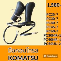 มือคอนโทรล โคมัตสุ KOMATSU PC25-7 PC30-7 PC40-7 PC45-7 PC60-7 PC30MR-1 PC40MR-1 PC50UU-2 มือจับคันบังคับ อะไหล่-ชุดซ่อม อะไหล่รถขุด อะไหล่รถแมคโคร