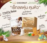 โปรตีน LD PROTEIN &amp; มะพร้าว LD ชงอิ่มอยู่ท้อง โปรตีนจากพืช ไร้ไขมัน ไร้น้ำตาล 0%ตัวแทนจำหน่ายแม่ตั้กโดยตรง