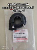 ชุดปะกับคันเร่ง suzuki smash 110, BEST 125, สเต็ป 125 แท้เบิกศูนย์ 57100-09G01-000 สินค้าจัดส่งเร็ว