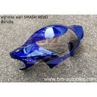 หน้ากากหน้าSmash revo สีน้ำเงิน หน้ากากสแมชรีโว่ สีน้ำเงิน