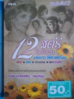 หนังสือ ...12 สตรี ในตำนานแห่งประวัติศาสตร์โลก ..อาทิ พระนางคลีโอพัตรา, พระนางมารี อังตัวเนตต์,  เจ้าหญิงไดอาน่า,  เอวิต้า เปรอง,  พระราชินีวิคตอเรีย