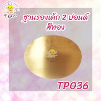 TP036 ฐานรองเค้ก 2 ปอนด์ สีทอง บรรจุ 10 ใบ ถาดรองเค้ก