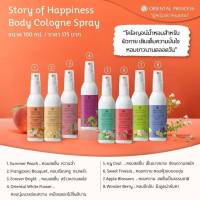 สเปรย์น้ำหอมสำหรับผิวกาย Oriental Princess Story of Happiness Body Cologne Spray 100 ml.