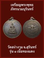 #เหรียญพระพุทธภัทรนวมบุรินทร์ วัดสง่างาม จ.สุรินทร์ รุ่น ๑ เนื้อทองแดง รับประกันเหรียญแท้