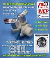 N1614 วาล์วน้ำเข้าเครื่องซักผ้าฝาหน้าอิเล็คโทรลักซ์,Electrolux valve solenoid 2way flow ,EWF12933,EWF10842,EWF12853,EWF7525DGWA,EWF1023BDWA,EWF8024BDWA,EWF9024BDWA,EWF12932S สินค้าใหม่แท้