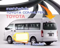 ยางฝากระโปรงท้าย ยางฝาท้ายรถตู้ Toyota Commuter Hiace ของใหม่ ตรงรุ่น กดเบือกสั่งซื้อ หลังคาเตี้ย หลังคาสูง