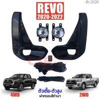 1,250 ยกชุด ไฟสปอร์ตไลท์ ไฟตัดหมอก TOYOTA Revo 2020-2022  ตัวเตี้ย-ตัวสูง