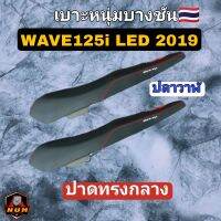 WAVE125I NEW ไฟหน้าLED ปี 2019 ตรงรุ่น ทรงกลาง นั่งสบาย มีโลโก้หนุ่ม