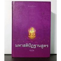 หนังสือ มหาสติปัฏฐานสูตร ดังตฤณ