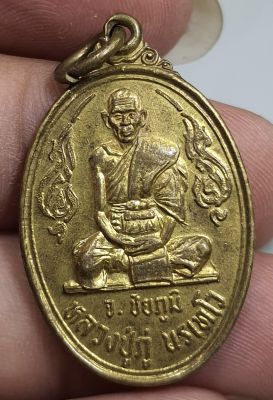 เหรียญนั่งเต็มองค์หลวงปู่ภู่จังหวัดชัยภูมิหลังรูปเหมือนหลวงปู่ท้าวปี 2533