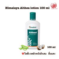 Himalaya Althea lotion 100mlโลชั่นทาผิว ลดการ- ละคาย- เคืองผิว