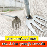 จอบขุดหญ้า จอบ4ง่าม หญ้าหวาย พรวนดิน สู้ดินดี