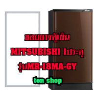 ขอบยางตู้เย็น Mitsubishi 1ประตู รุ่นMR-18MA-GY