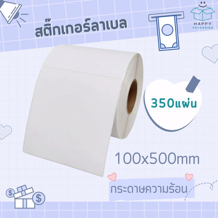 กระดาษความร้อน สติ๊กเกอร์ ใบลาเบล 100x150 จำนวน 350 แผ่น ( 1ม้วน ) ใบลาเบล