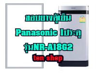 ขอบยางตู้เย็น Panasonic 1ประตู รุ่นNR-A18G2