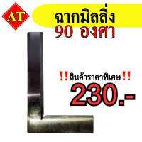 ฉากมิลลิ่ง ขอบข้างแหลม ขนาด 90 องศา